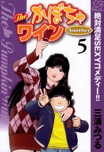 The かぼちゃワイン Another(5)