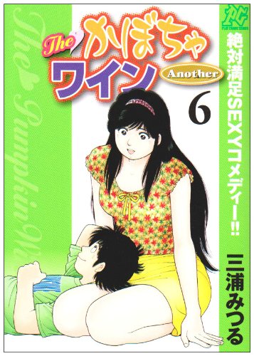 The かぼちゃワインAnother(6)(完)