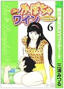 The かぼちゃワインAnother(6)(完)