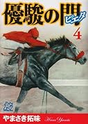 優駿の門―ピエタ―(4)