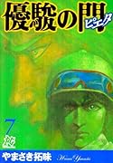 優駿の門―ピエタ―(7)