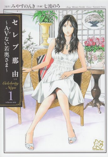 セレブ那由(1)AVない若奥さま