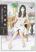 セレブ那由(1)AVない若奥さま