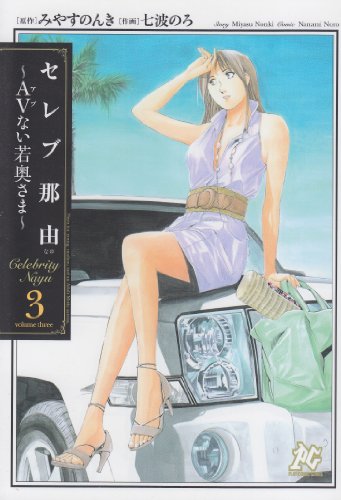 セレブ那由(3)AVない若奥さま(完)