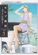 セレブ那由(3)AVない若奥さま(完)