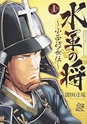 水軍の将(1)小西行長伝