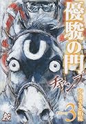 優駿の門-チャンプ- 3
