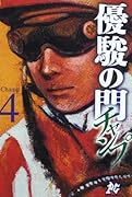 優駿の門―チャンプ― 4