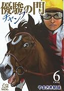 優駿の門―チャンプ― 6
