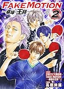 FAKE MOTION-卓球の王将ー 2