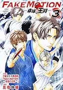 FAKE MOTION-卓球の王将ー 3
