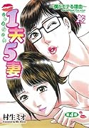 1夫5妻 4 〜僕がモテる理由〜(完)