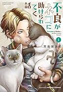 不良がネコに助けられてく話 1