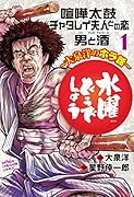 水曜どうでしょう〜大泉洋のホラ話〜 1