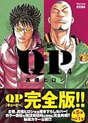 QP完全版 4