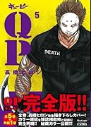 QP完全版 5(完)