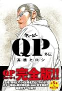 QP外伝完全版
