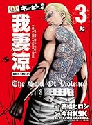 QP キューピー外伝 我妻 涼 3