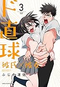 ド直球彼氏×彼女 3