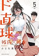 ド直球彼氏×彼女 5