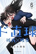 ド直球彼氏×彼女 6