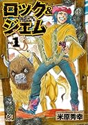 ロックアンドジェム 1