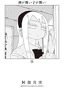 潮が舞い子が舞い 3