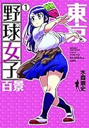 東京野球女子百景 1