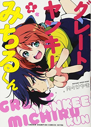 グレートヤンキーみちるくん(1)