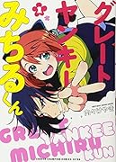 グレートヤンキーみちるくん(1)