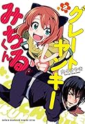 グレートヤンキーみちるくん(2)(完)
