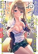 あの子のおっ◯いからどうにも目がはなせないアンソロジーコミック