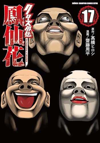 クローズ外伝　鳳仙花 ｔｈｅ　ｂｅｇｉｎｎｉｎｇ　ｏｆ　ＨＯＵＳＥＮ 17 17表紙画像