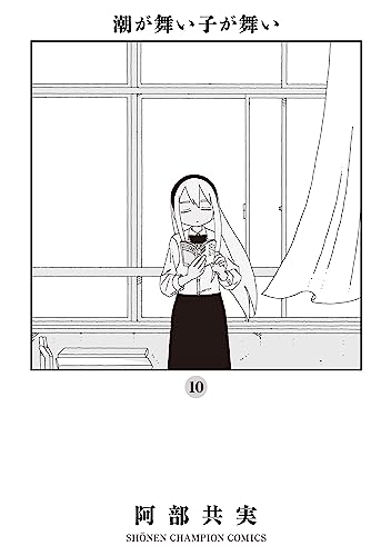 潮が舞い子が舞い 10