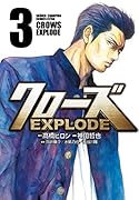 クローズEXPLODE(3)