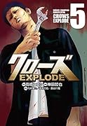 クローズEXPLODE(5)