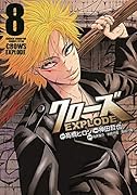 クローズEXPLODE 8