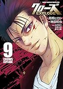 クローズEXPLODE 9