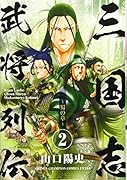 三国志武将列伝(2)