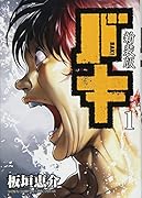 新装版バキ(1)