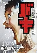 新装版バキ(2)
