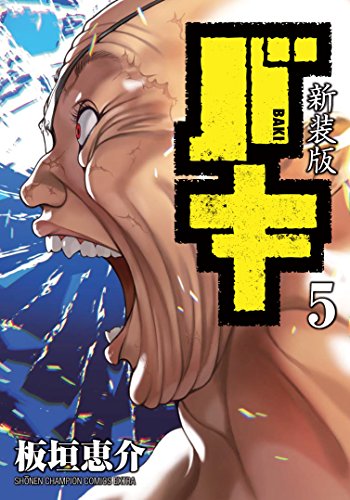 新装版バキ(5)