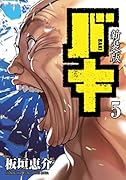 新装版バキ(5)