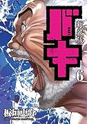 新装版バキ(6)