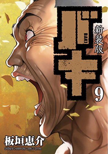 新装版バキ(9)