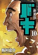新装版バキ(10)