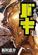 新装版バキ(12)