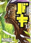 バキ 15 新装版