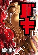 新装版バキ(17)