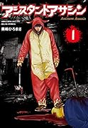 アシスタントアサシン(1)